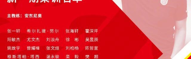 开云APP-U18国青公布集训名单 广州队成大户共9人入选