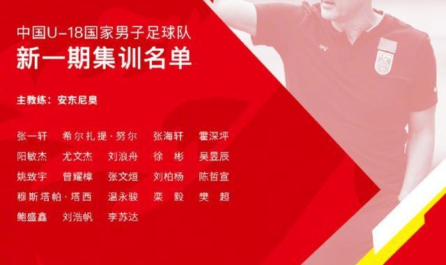 开云APP-U18国青公布集训名单 广州队成大户共9人入选